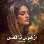 رمان از هوس تا قفس از زهرا علیرضایی دانلود رایگان