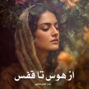 رمان از هوس تا قفس