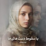 رمان با سقوط دست های ما از زینب ایلخانی دانلود رایگان