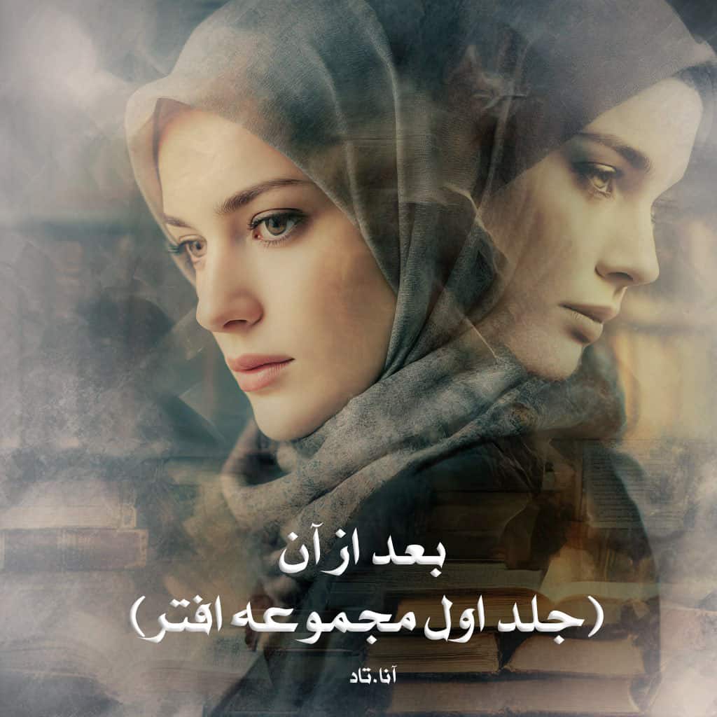 رمان بعد از آن (جلد اول مجموعه افتر) از آنا.تاد دانلود رایگان
