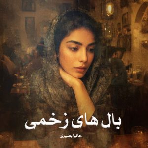 رمان بال های زخمی