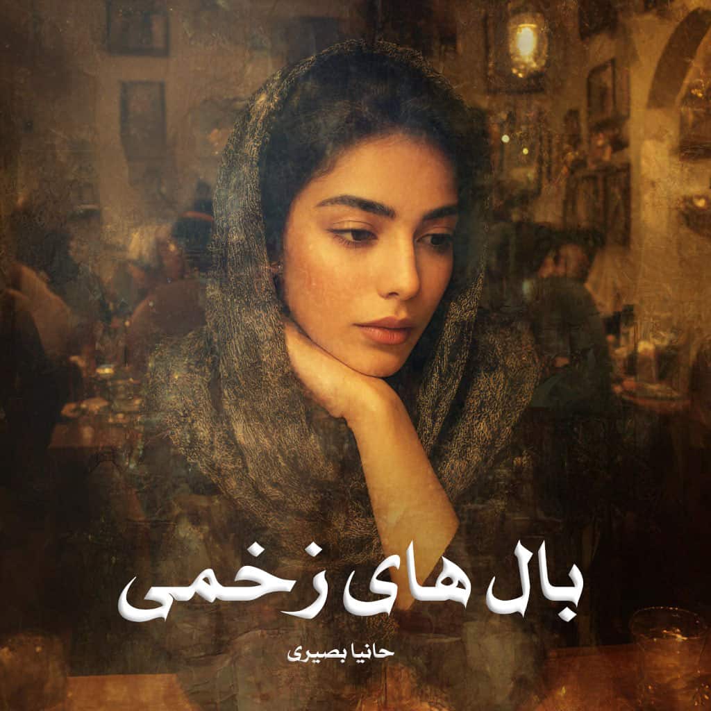 رمان بال های زخمی از حانیا بصیری دانلود رایگان