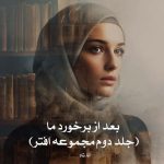 رمان بعد از برخورد ما (جلد دوم مجموعه افتر) از آنا.تاد دانلود رایگان