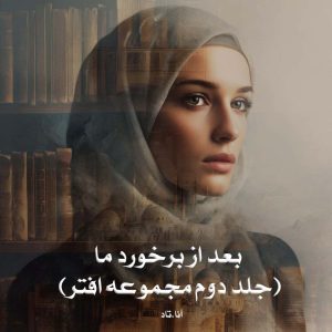 رمان بعد از برخورد ما (جلد دوم مجموعه افتر) از آنا.تاد دانلود رایگان