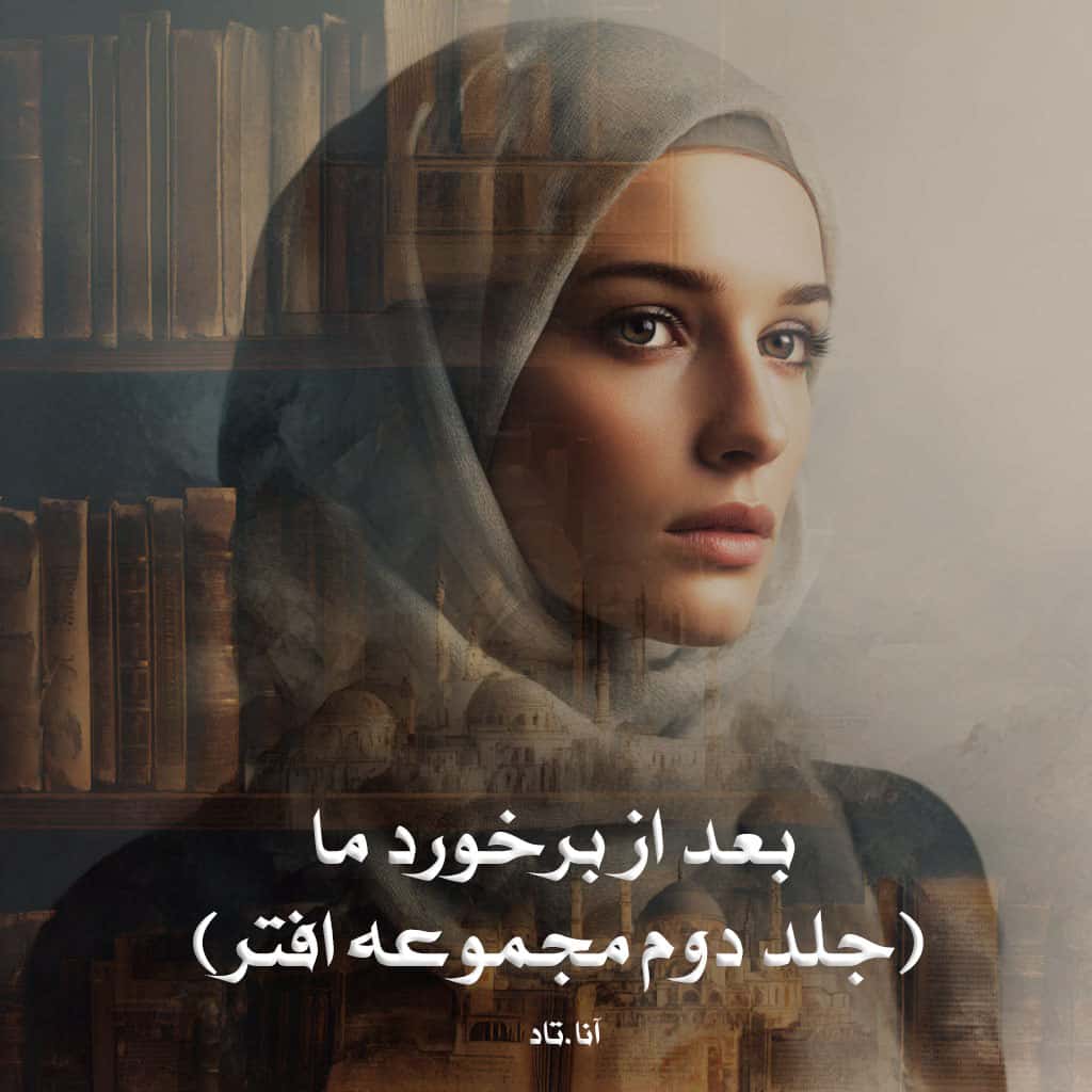 رمان بعد از برخورد ما (جلد دوم مجموعه افتر) از آنا.تاد دانلود رایگان