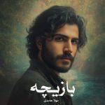 رمان بازیچه از مهلا حامدی دانلود رایگان