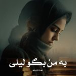 رمان به من بگو لیلی از مهسا زهیری دانلود رایگان