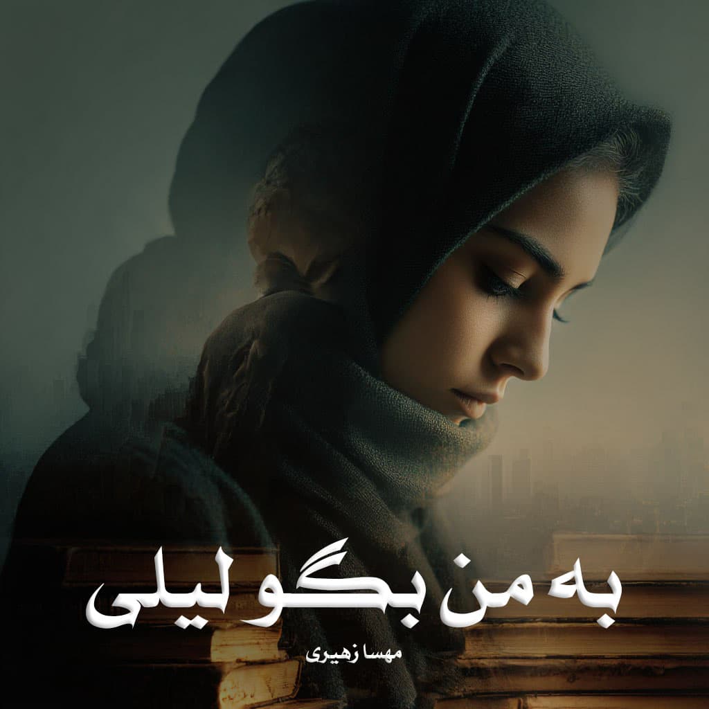 رمان به من بگو لیلی از مهسا زهیری دانلود رایگان