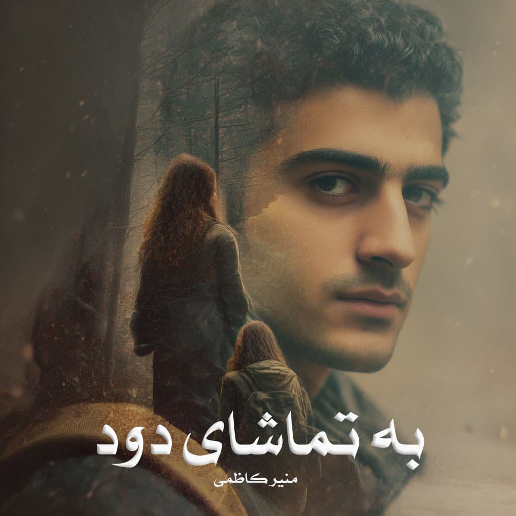 رمان به تماشای دود از منیر کاظمی دانلود رایگان