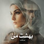 رمان بهشت من از زهرا قلنده دانلود رایگان