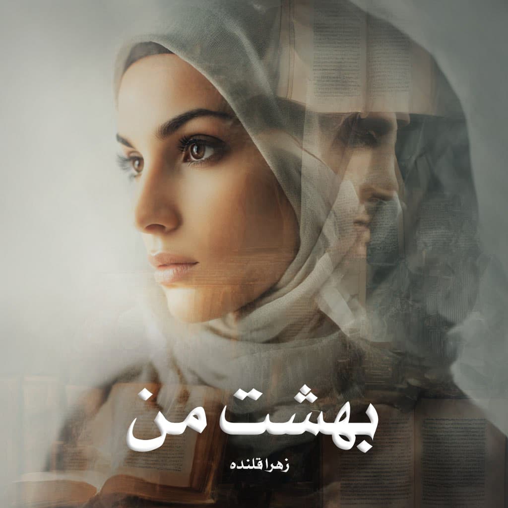 رمان بهشت من از زهرا قلنده دانلود رایگان
