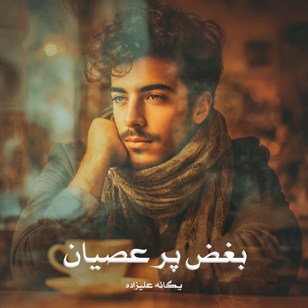 رمان بغض پر عصیان از یگانه علیزاده دانلود رایگان