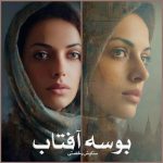 رمان بوسه آفتاب از ستایش رخصتی دانلود رایگان