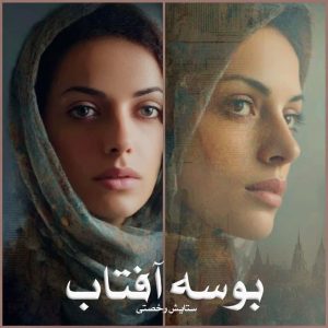 رمان بوسه آفتاب