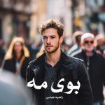 رمان بوی مه از راضیه عباسی دانلود رایگان