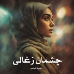 رمان چشمان زغالی از راضیه عباسی دانلود رایگان