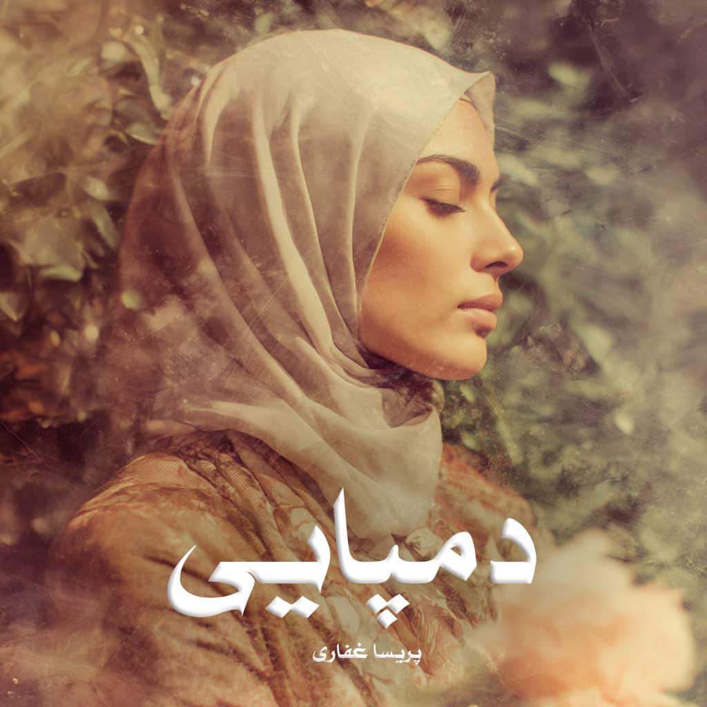 رمان دمپایی از پریسا غفاری دانلود رایگان