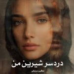 رمان دردسر شیرین من از نگین مرزبانی دانلود رایگان