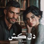 رمان دل کش از شادی موسوی دانلود رایگان