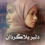 رمان دلبر بلاگردان از آیلار مومنی دانلود رایگان