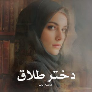 رمان دختر طلاق