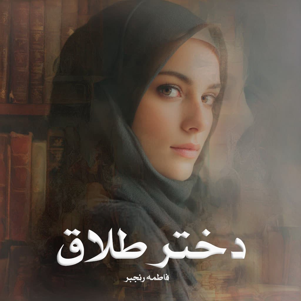 رمان دختر طلاق از فاطمه رنجبر دانلود رایگان