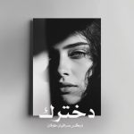 رمان دخترک از نرگس صرافیان طوفان دانلود رایگان