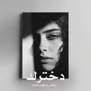 رمان دخترک