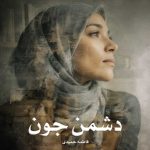 رمان دشمن جون از فاطمه حمیدی دانلود رایگان