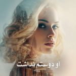 رمان او دوستم نداشت از پری.63 دانلود رایگان