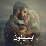 رمان اپسیلون از گیسو خزان دانلود رایگان