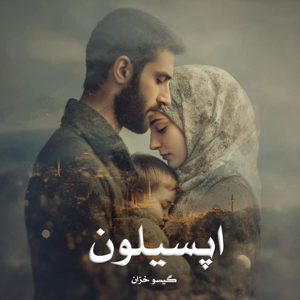رمان اپسیلون از گیسو خزان دانلود رایگان