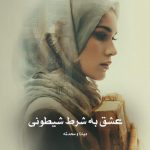 رمان عشق به شرط شیطونی از دیانا و محدثه دانلود رایگان