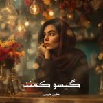 رمان گیسو کمند جلد دوم از نگین حبیبی دانلود رایگان