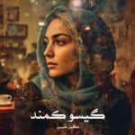 رمان گیسو کمند جلد اول از نگین حبیبی دانلود رایگان