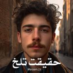 رمان حقیقت تلخ از Maryam.23 دانلود رایگان