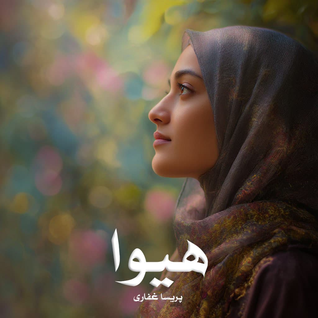 رمان هیوا از پریسا غفاری دانلود رایگان