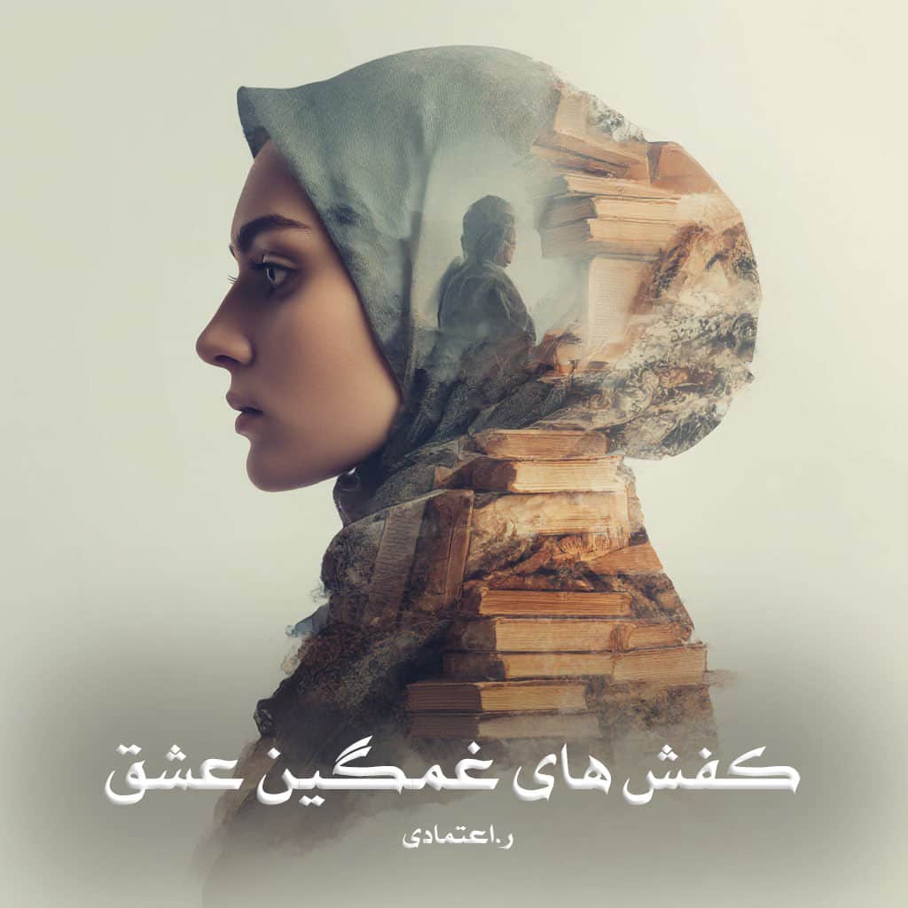 رمان کفش های غمگین عشق از ر.اعتمادی دانلود رایگان