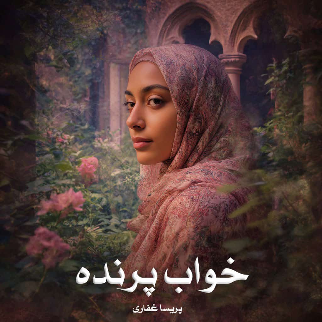 رمان خواب پرنده از پریسا غفاری دانلود رایگان