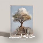رمان خانه اسلید از دیوید میچل دانلود رایگان