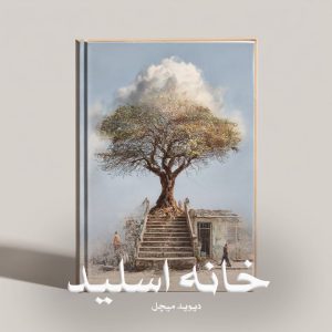 رمان خانه اسلید