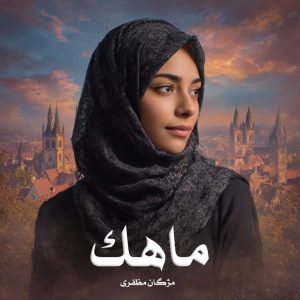 رمان ماهک
