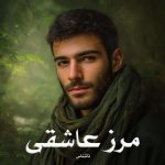 رمان مرز عاشقی از ناشناس دانلود رایگان