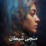 رمان منجی شیطان (جلد یک و دو) از النا جم (پاییزان) دانلود رایگان