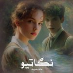 رمان نگاتیو از حانیا بصیری دانلود رایگان