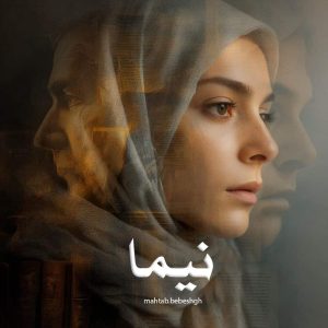 رمان نیما از mahtab.bebeshgh دانلود رایگان