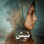 رمان نیش از نازنین87 دانلود رایگان