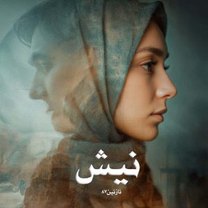 رمان نیش از نازنین87 دانلود رایگان