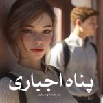 رمان پناه اجباری از ayda.m و thunder.kiz دانلود رایگان