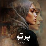 رمان پرتو از مرضیه مقدمی دانلود رایگان